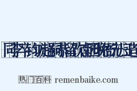 同李卒钧访赵嗣恭留饮南园晚衙先归造句是什么意思的图片